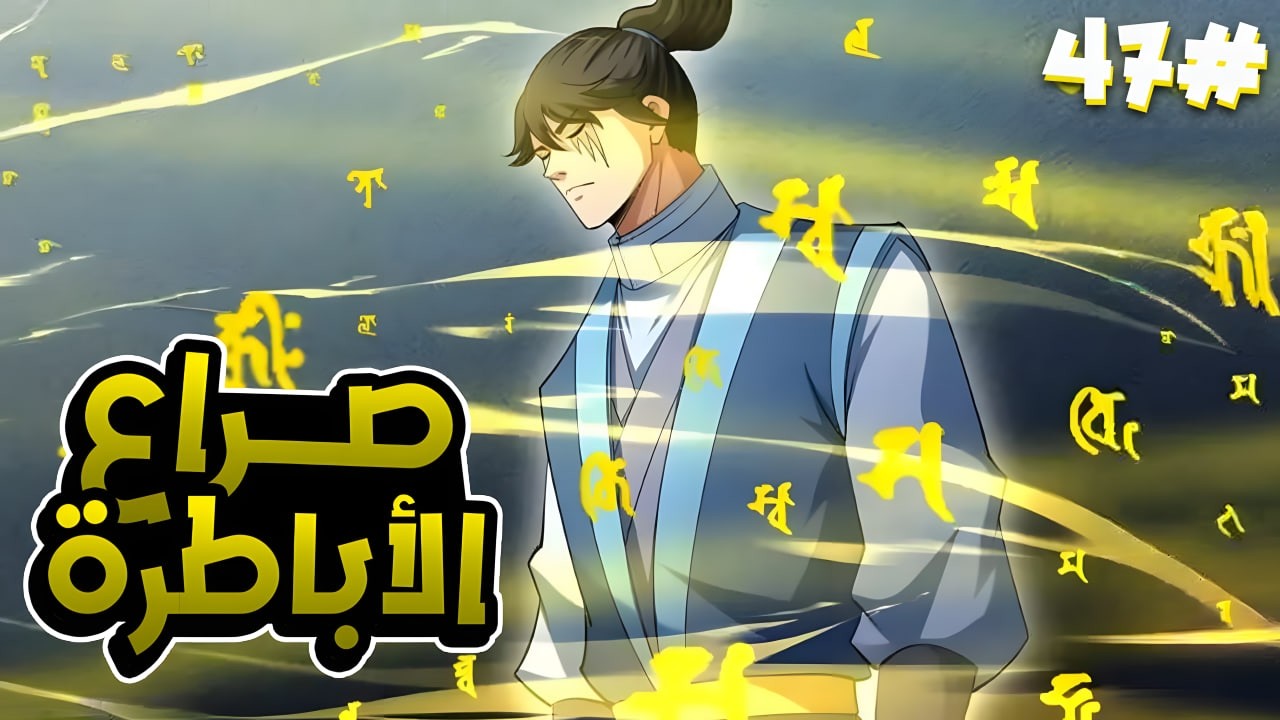 عالم يحكمه القوي يتجسد فيه شاب اسطوري يقوم بسحق أباطرة القتال 😱🔥 ملخص مانهوا 4️⃣7️⃣