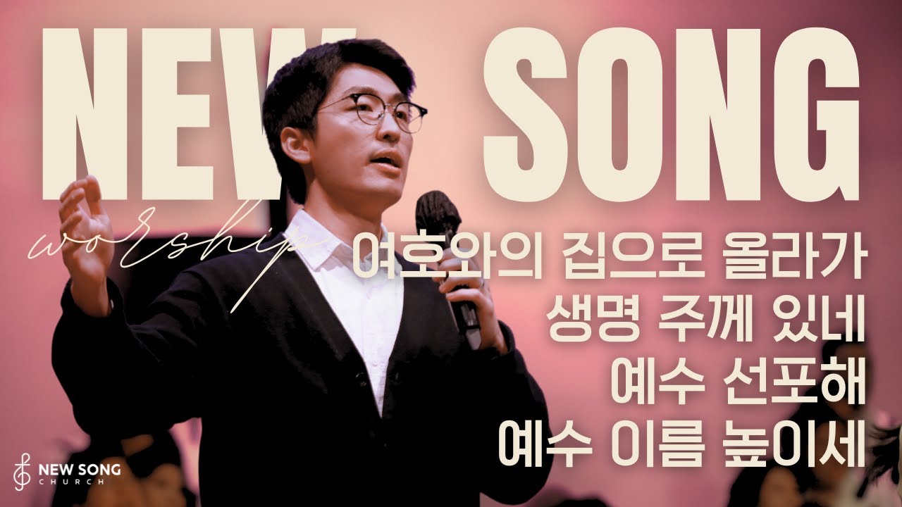 뉴송워십 NEW SONG WORSHIP | 여호와의 집으로 올라가 | 생명 주께 있네 | 예수 선포해 | 예수 이름 높이세