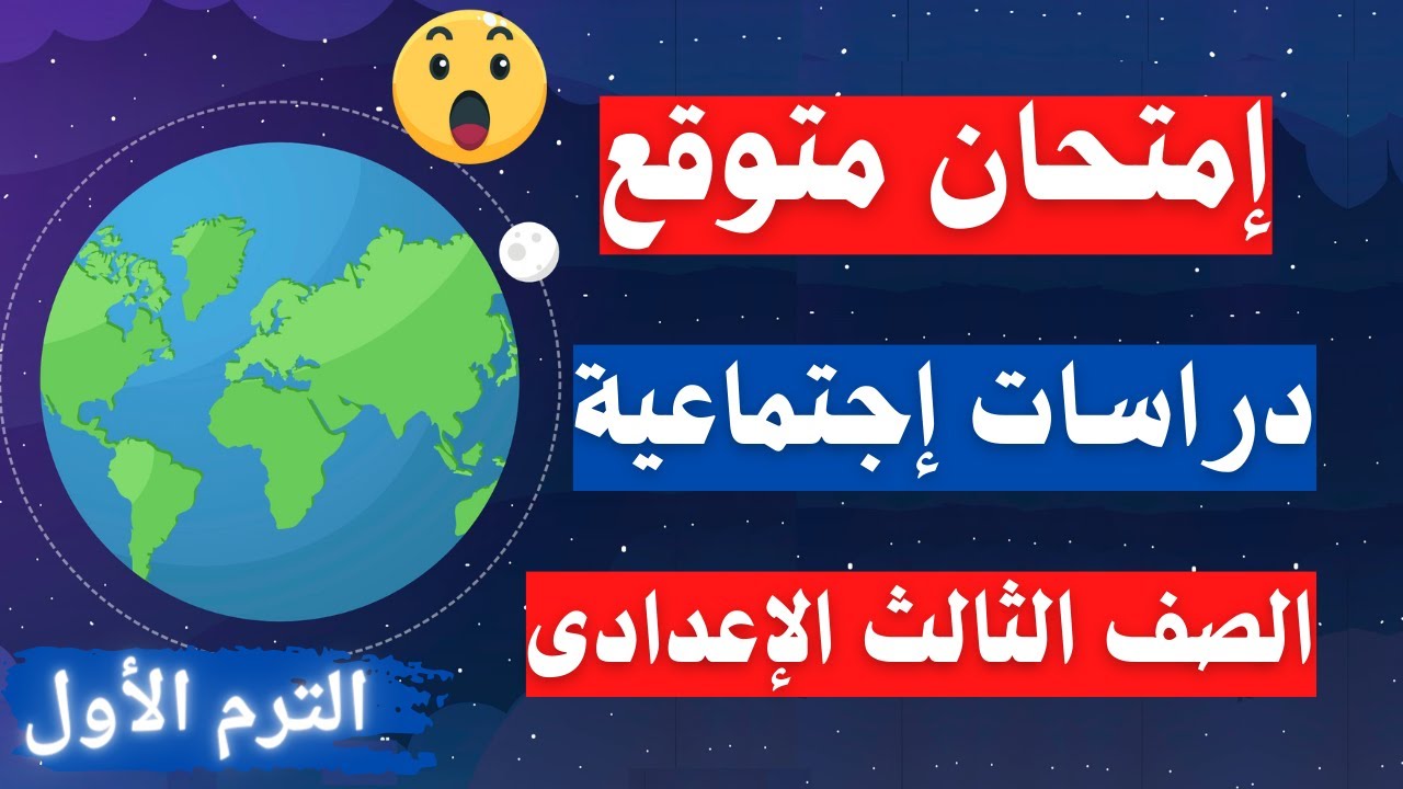 امتحان متوقع دراسات اجتماعية الصف الثالث الاعدادى الترم الأول | أسئلة مهمة جداً 👌
