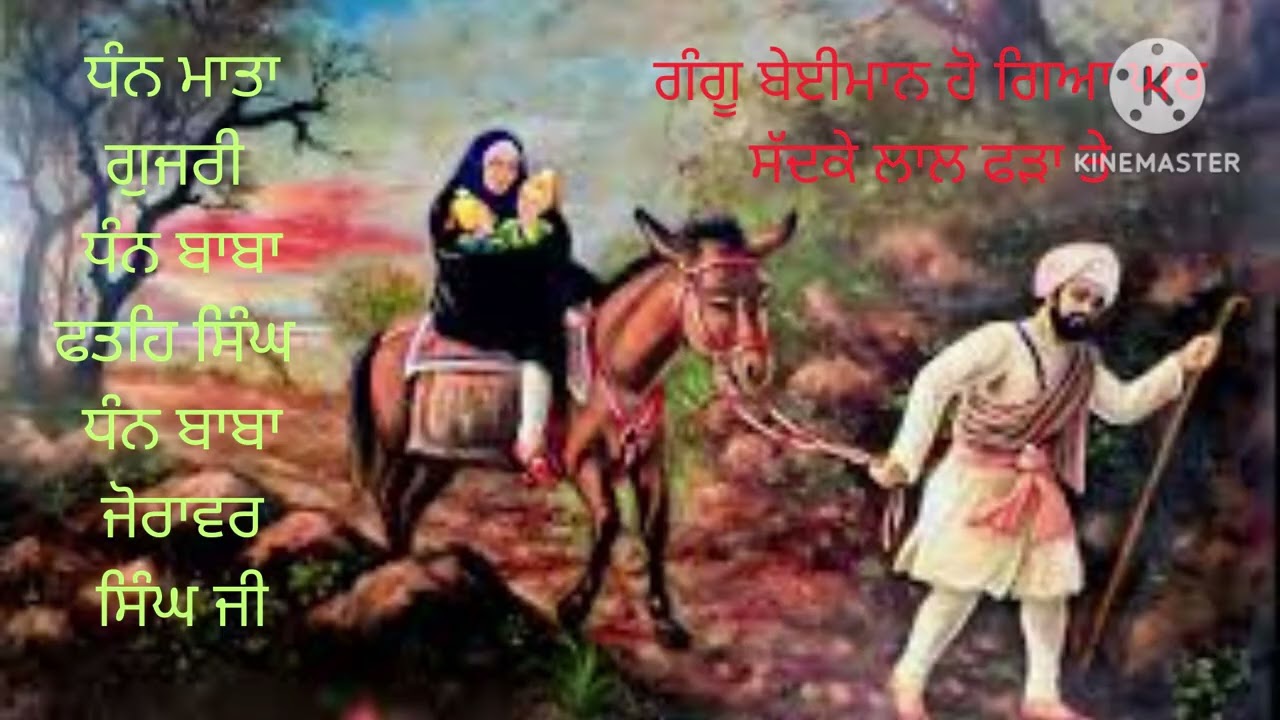 ਘਰ ਸੱਦਕੇ ਲਾਲ ਫੜਾ ਤੇ ਗੰਗੂ ਬੇਈਮਾਨ ਹੋ ਗਿਆ 