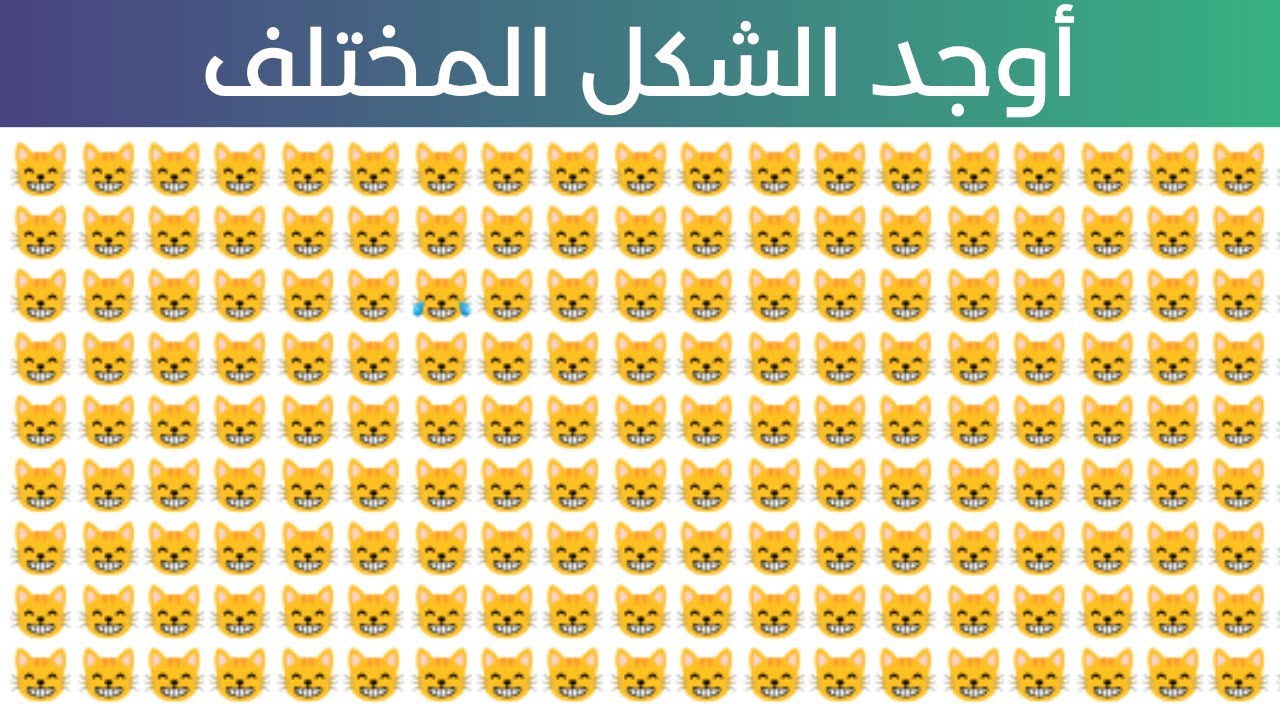 هل يمكنك إيجاد الإيموجي المختلف؟ 🤔 تحدي الذكاء للأطفال