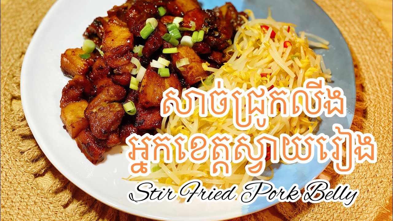 សាច់ជ្រូកបីជាន់លីងបែបអ្នកស្វាយរៀង| Svay Rieng's Pork Belly
