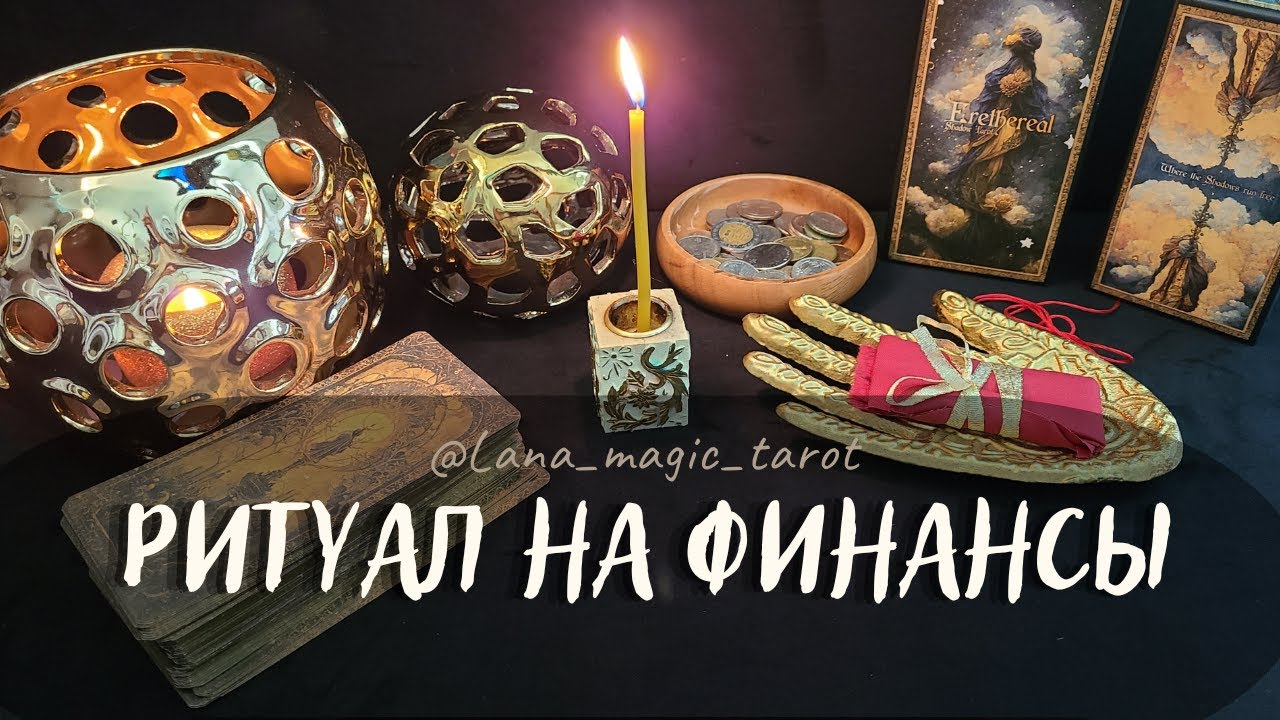 МАГИЯ🪬РИТУАЛ НА ФИНАНСЫ💰В МАБОН/ОСЕННЕЕ РАВНОДЕНСТВИЕ