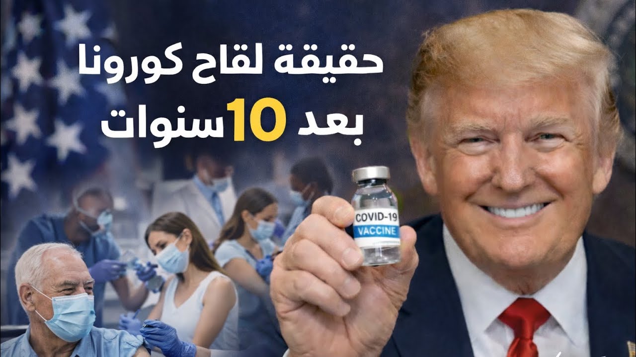 حقيقة لقاح كورونا