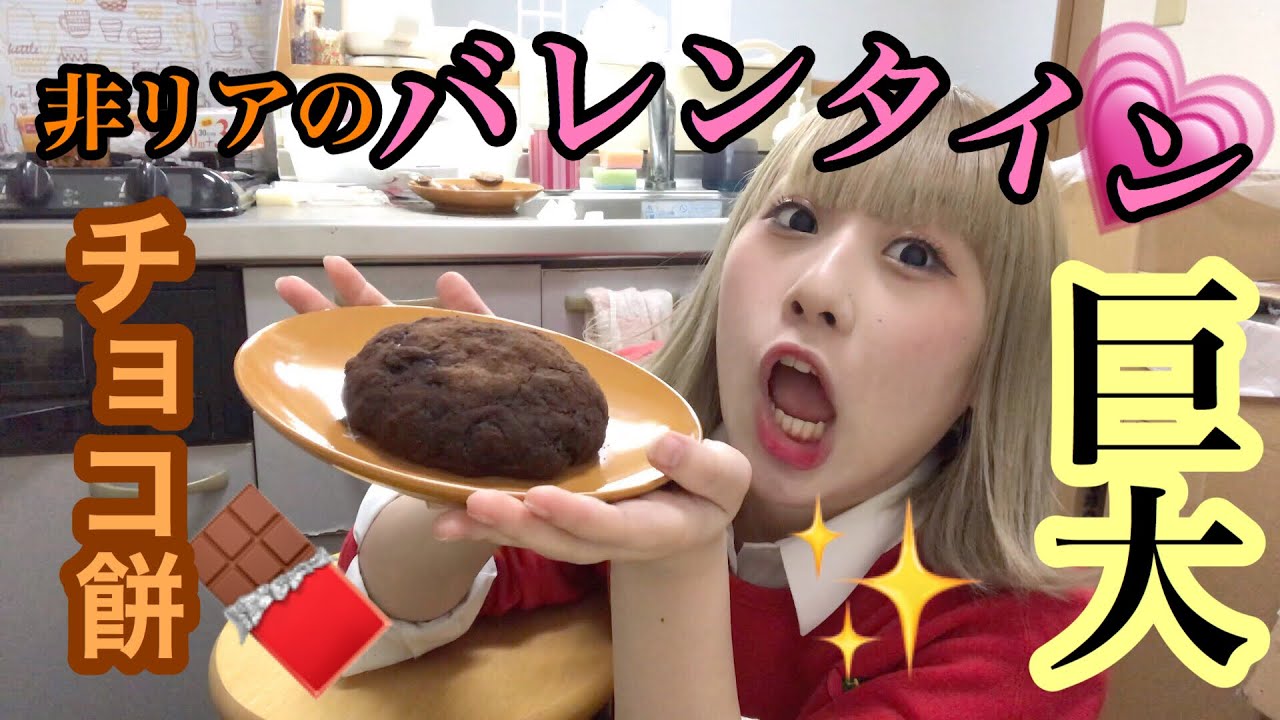 JKが愛を込めて巨大チョコ餅作った結果がやばい【バレンタイン】