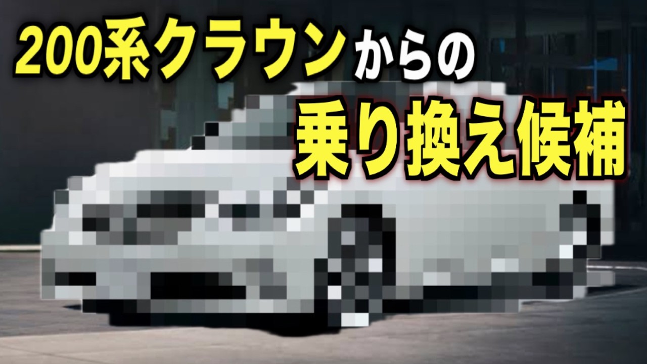 200系クラウンアスリートから200系クラウンロイヤルへの乗り換えを考える