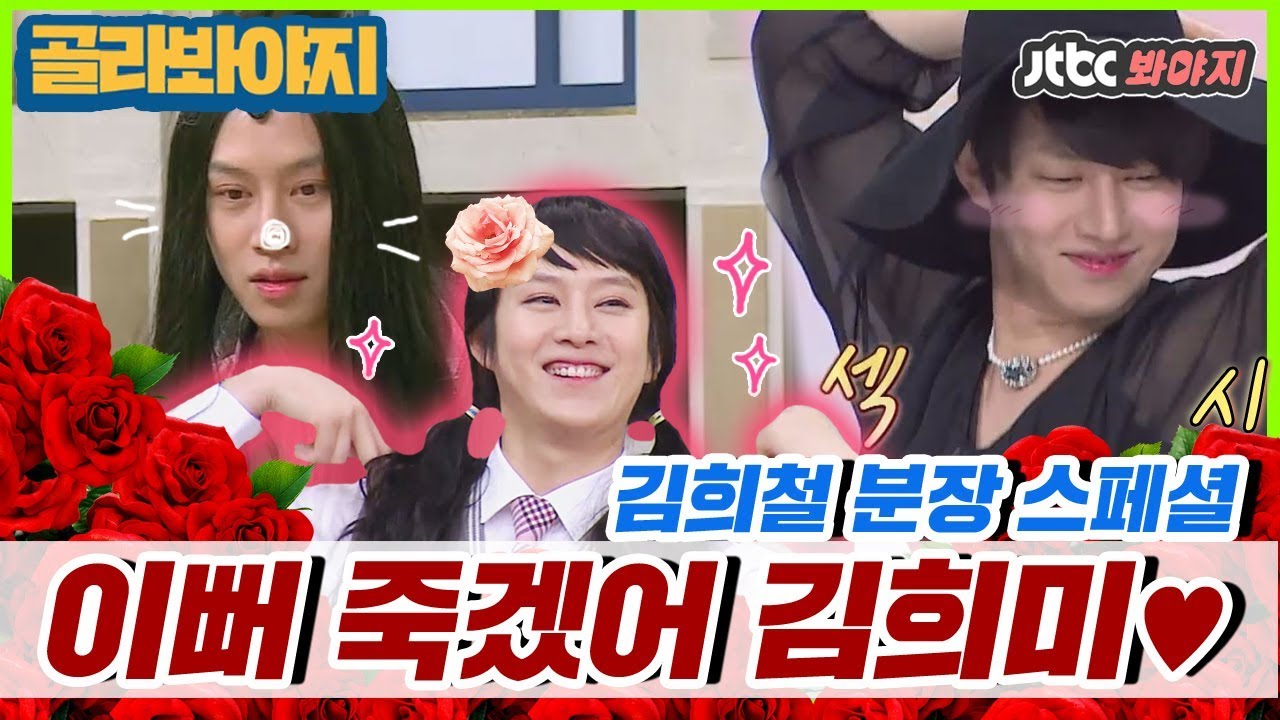 [골라봐야지][ENG][김희철 분장스페셜]김희미(SUPER JUNIOR KIM HEE CHUL) 美친 미모♥ 진짜 너무 예쁜거야.. #아는형님 #JTBC봐야지