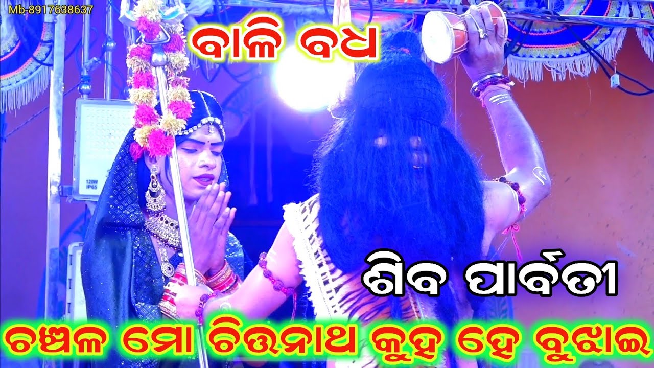 ଚଞ୍ଚଳ ମୋ ଚିତ୍ତନାଥ କୁହ ହେ / Odia Ramalila / Bali Badha / Rama Nataka / Badagotha / Bali Badha/Ramayan