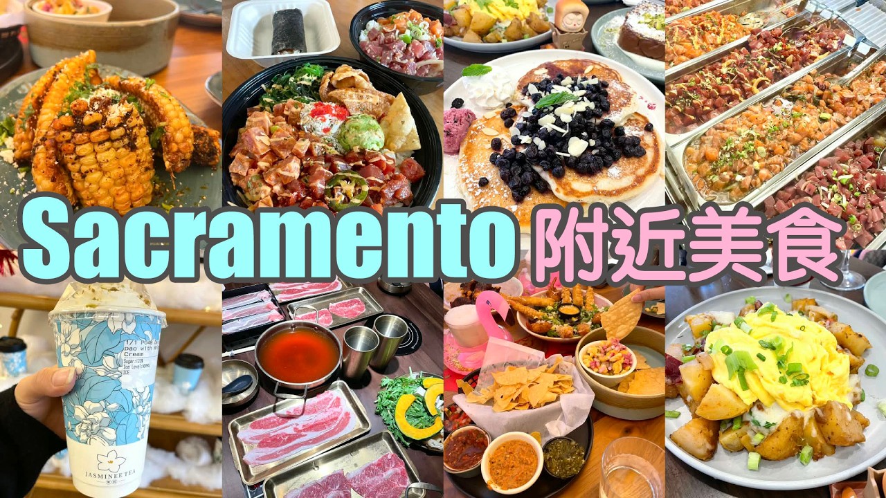 🍱 Food around Sacramento 🍱 性價比高 $20 AYCE火鍋自助 Elk Grove～Davis 竟然有很夏威夷式的poke～