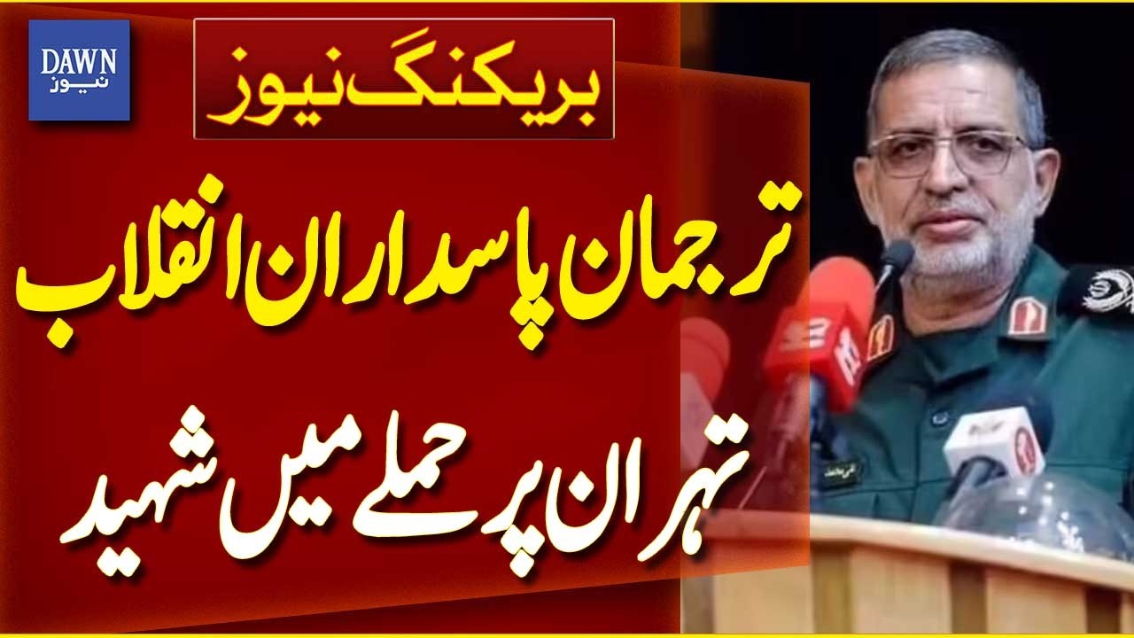 IRGC Spokesperson General Ali Mohammad Naeini Martyred in Israeli Strike on Tehran | Dawn News