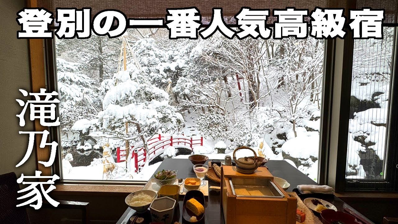 北海道/温泉デパート登別で最高額の高級宿「滝乃家」でしっとり大人旅