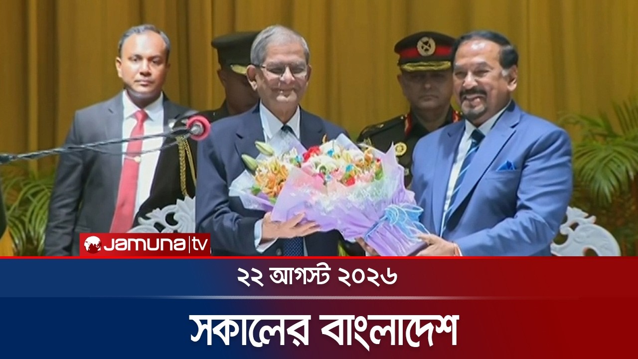 সকালের বাংলাদেশ | Latest News | Headlines and Bulletin | 7 AM | 22 August 2026 | Jamuna TV