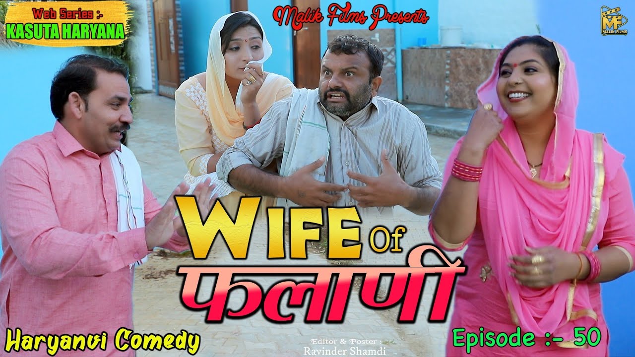 Wife Of फलाणी  (50th) Wife Of Falaani  | New Haryanvi Comedy | Kasuta Haryana| Malik Films