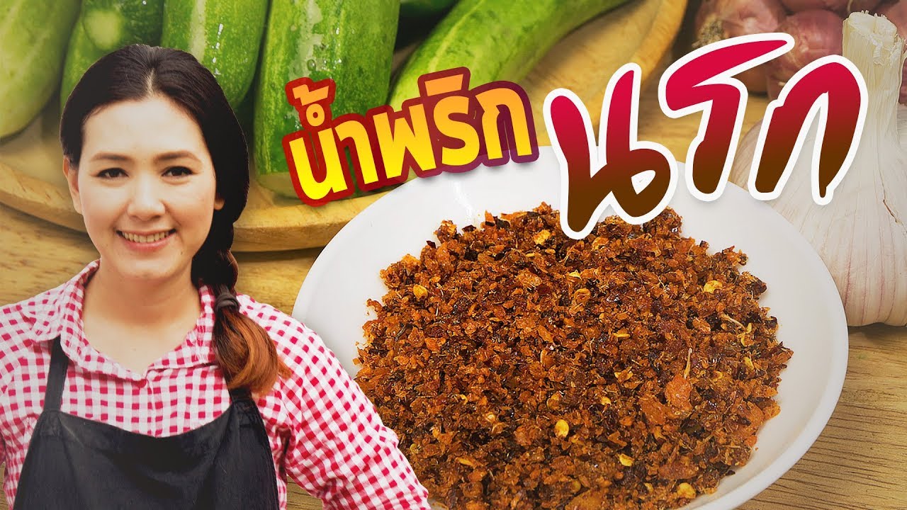 น้ำพริกนรก สูตรน้ำพริก เก็บไว้กินได้นาน สอนทำอาหาร ทำอาหารง่ายๆ | ครัวพิศพิไล