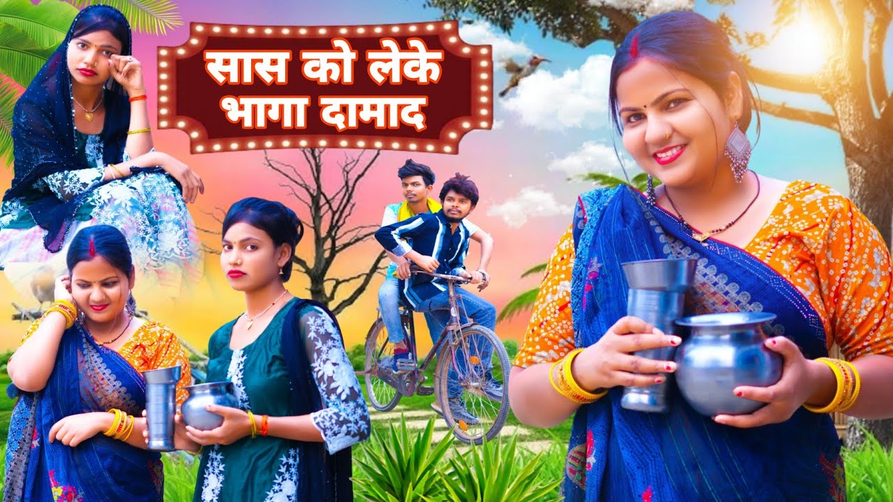 सास को लेकर फरार हुआ दामाद (अवधी वीडियो) @Sanju Sultanpuriya