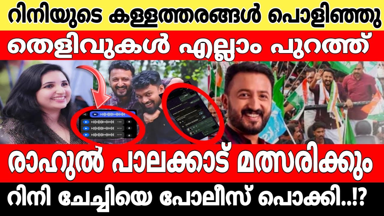 രാഹുൽ പാലക്കാട് മത്സരിക്കും..!?🙏 റിനി ചേച്ചിയെ പോലീസ് പൊക്കി..!?🙆 തെളിവുകൾ എല്ലാം പുറത്ത്..! 🔥 Rahul