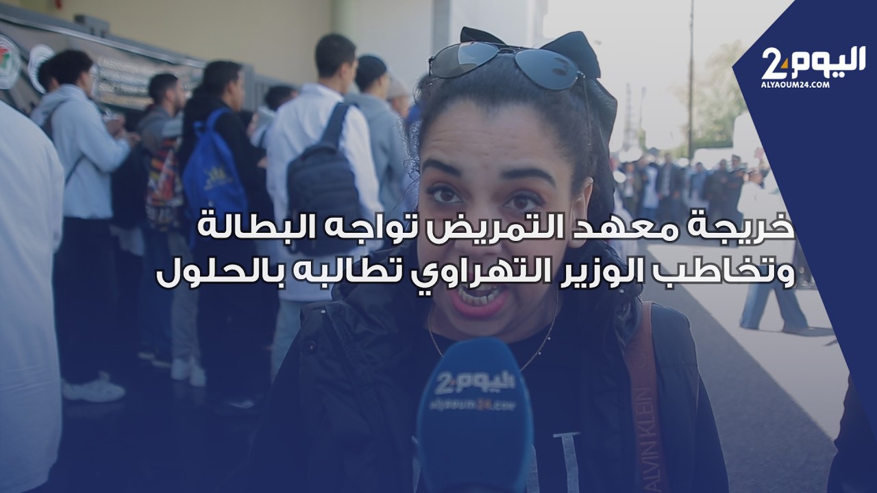 خريجة معهد التمريض تواجه البطالة وتخاطب الوزير التهراوي تطالبه بالحلول