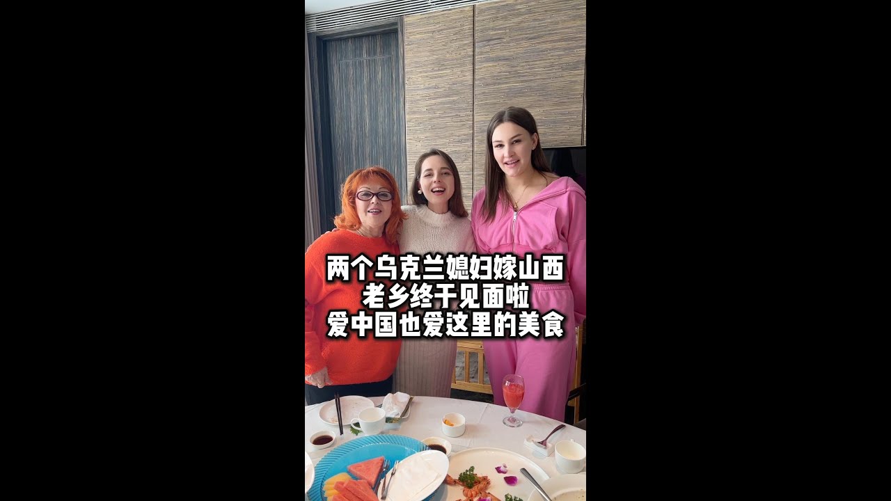 两个乌克兰媳妇嫁山西，第一次见面特激动：老乡见老乡
