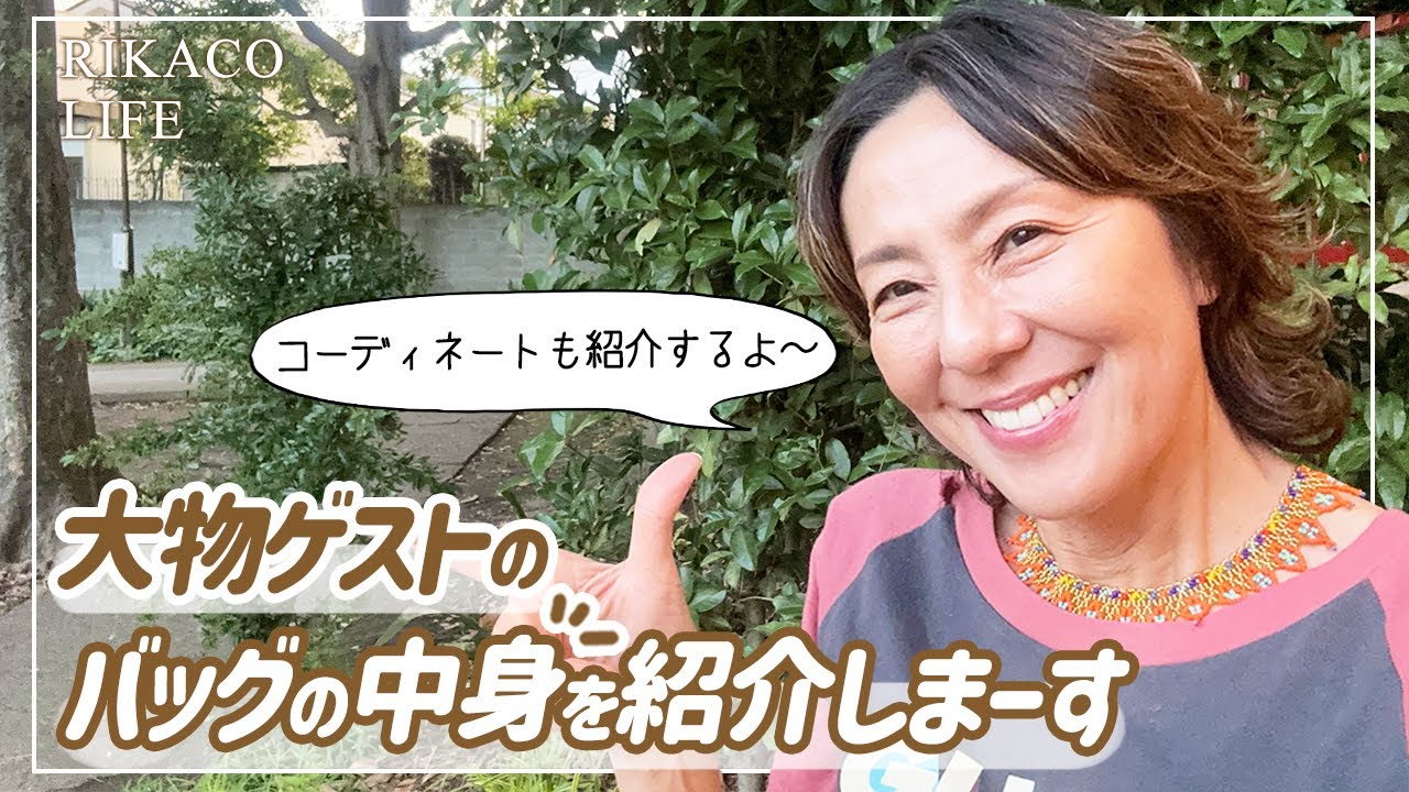 大物ゲストのバッグの中身を紹介しますー