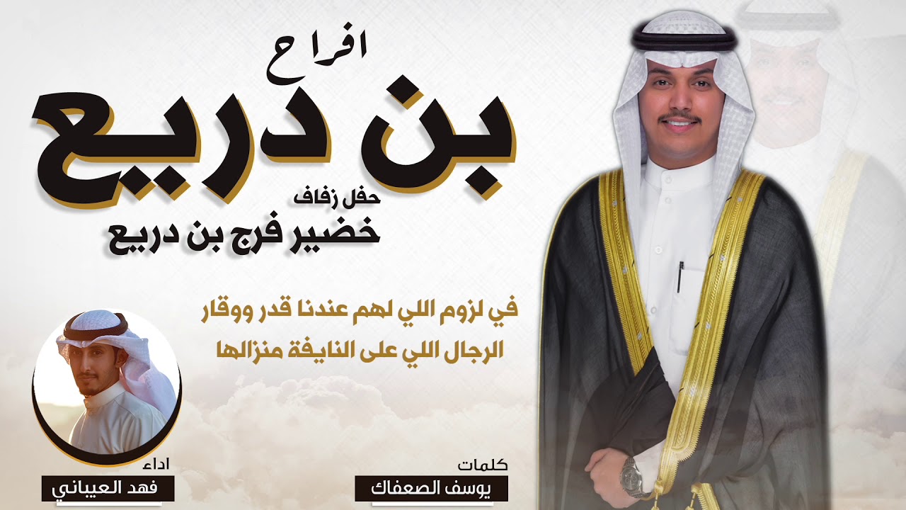 افراح بن دريع | حفل خضير فرج بن دريع | كلمات يوسف الصعفاك | اداء فهد العيباني