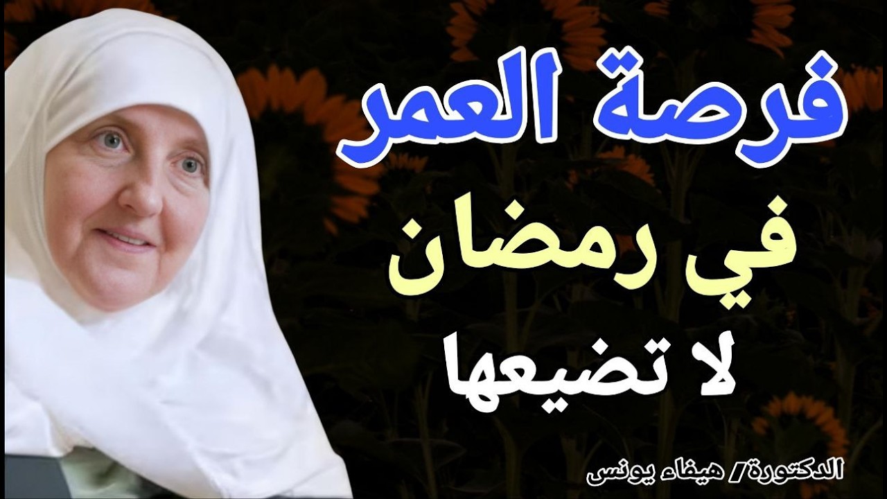 فرصة العمر في رمضان .. لا تضيعها !! الدكتورة هيفاء يونس
