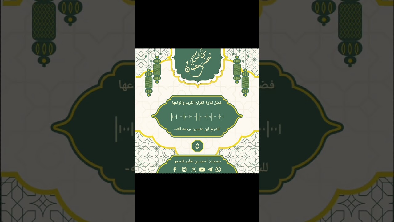 مجالس شهر رمضان لابن عثيمين | (5) فضل تلاوة القرآن الكريم وأنواعها