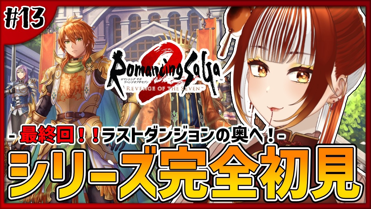 【ロマサガ2リメイク┊＃13】完全初見実況！！ついに最終決戦の時！！ -ロマンシング サガ2 リベンジオブザセブン-【#vtuber /#くうたろう】