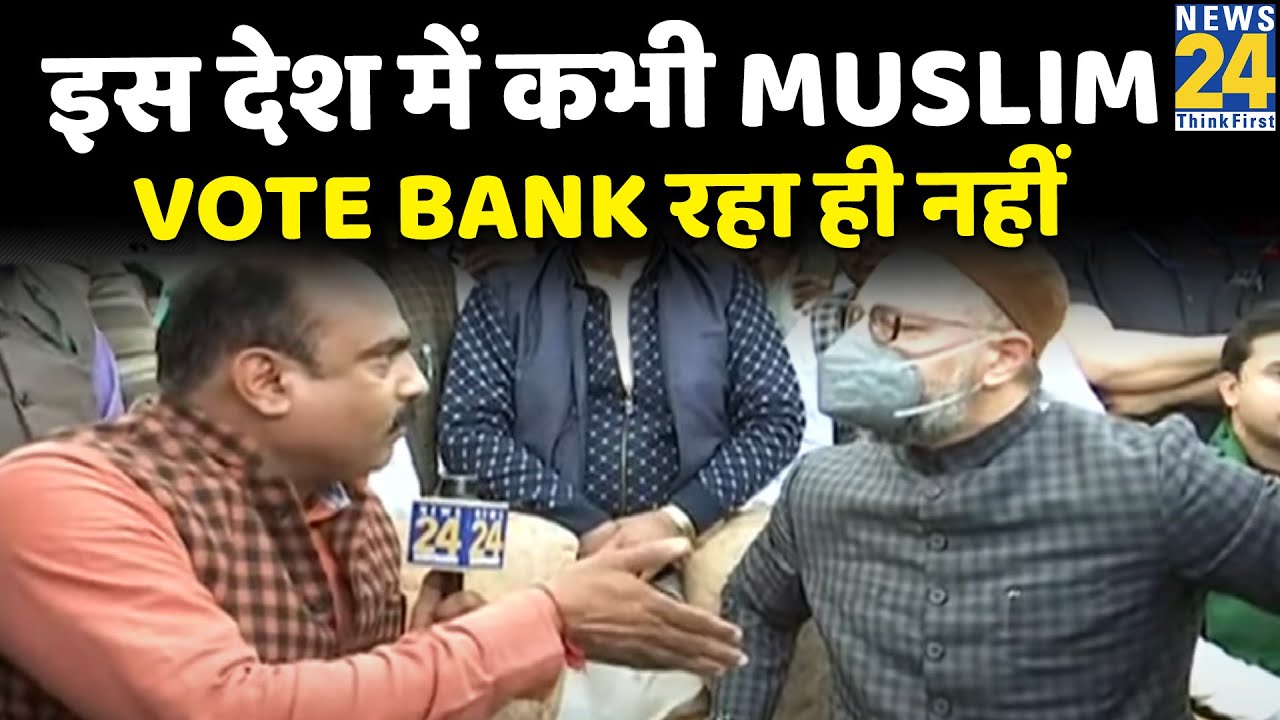 इस देश में कभी Muslim Vote Bank रहा ही नहीं, हमेशा Hindu वोट बैंक रहा है- Asaduddin Owaisi
