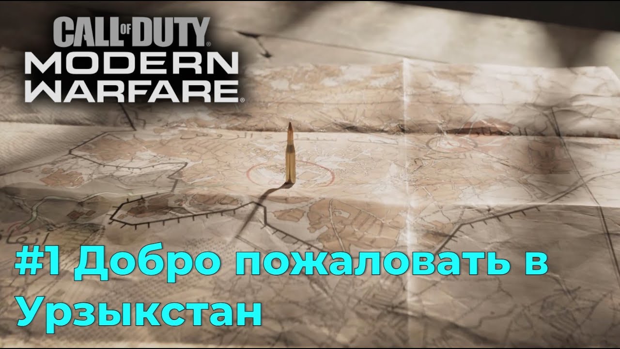 Call of Duty Modern Warfare 2019. Серия №1 - Добро пожаловать в Урзыкстан!