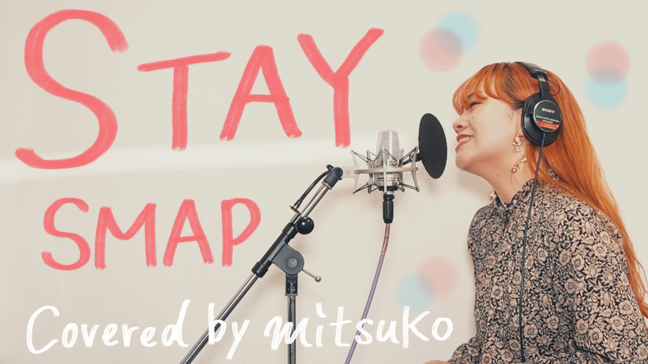 STAY - SMAP［covered by mitsuko］