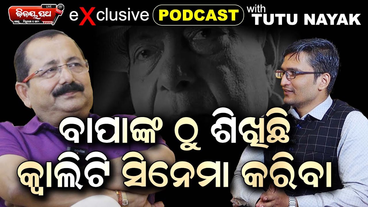 ସିଙ୍ଗର ହୋଇଥାନ୍ତେ, ଆଜି ବାବୁଶାନ ସୁପରଷ୍ଟାର ହୋଇଗଲେ ଏଥିପାଇଁ - Podcast With Producer Tutu Nayak