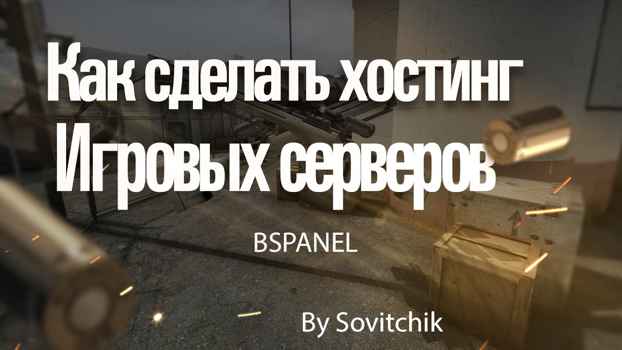 Как сделать/создать свой хостинг игровых серверов бесплатно?! [Туториал/Tutorial] #1