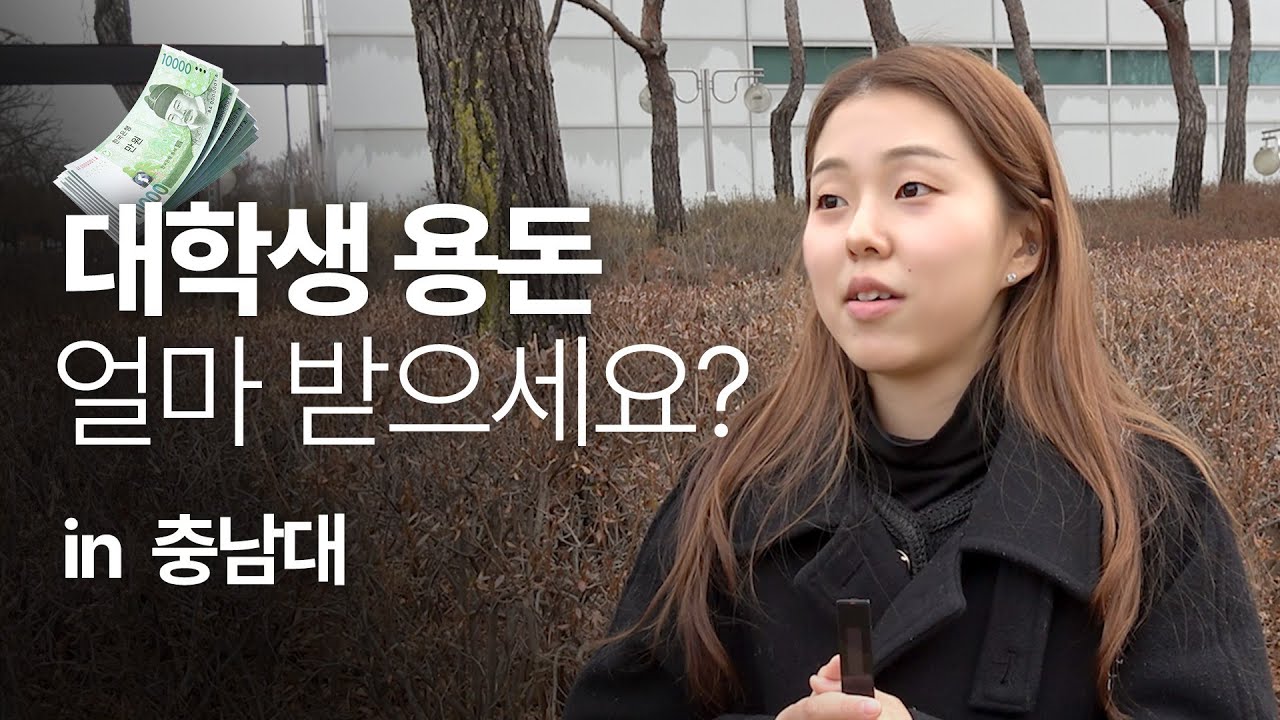 충남대에서 물었습니다, 용돈 얼마 받으세요? | 사.무.직 EP.14