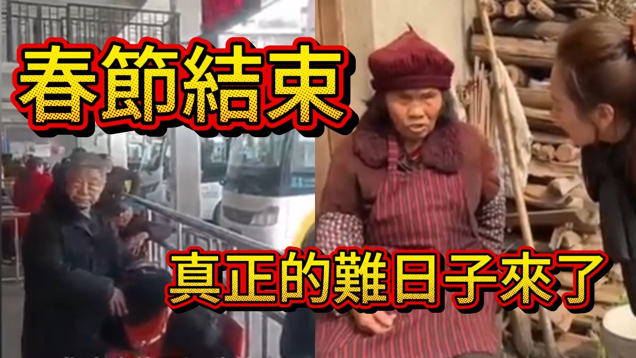 台灣還在過年，大陸已經開始討生活  春節一結束，真正的壓力才剛剛開始  年過完了，現實開始了：2026普通人該怎麽活？  最冷的不是春節，而是春節之後  過年熱鬧是假象，年後壓力才是真相