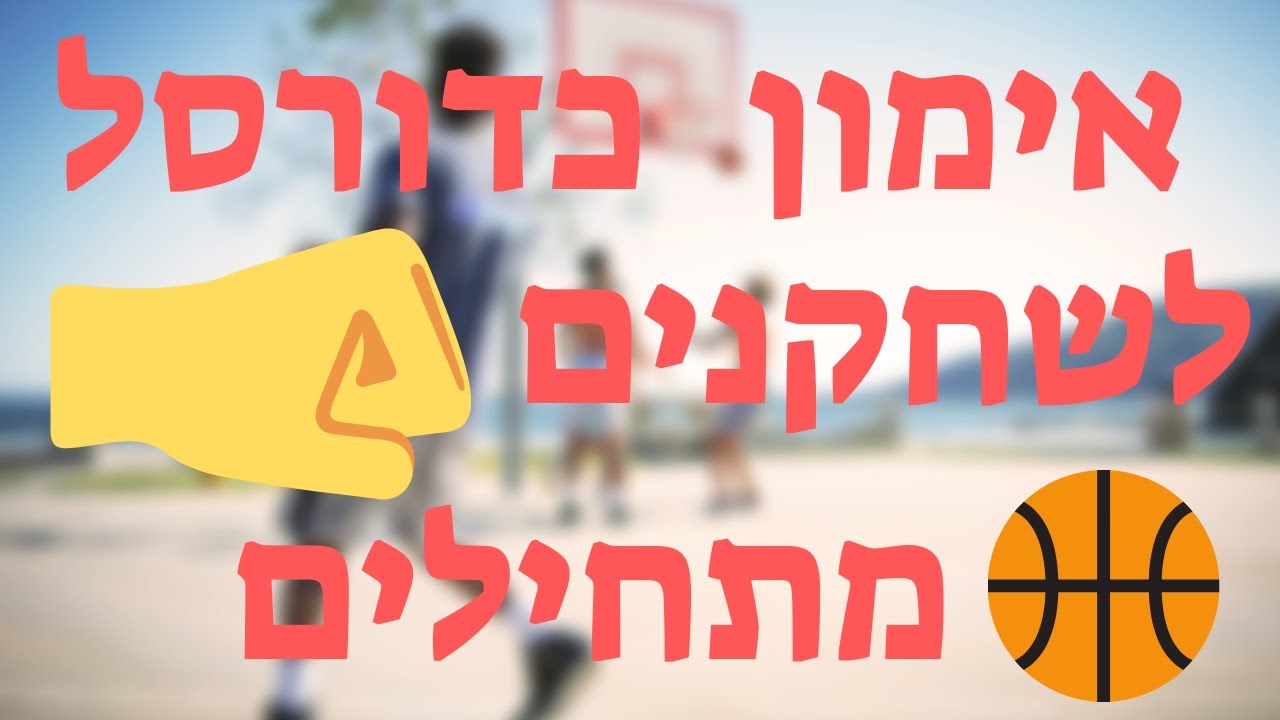 אימון 10 דקות לשחקני כדורסל מתחילים - שיפור הבסיס