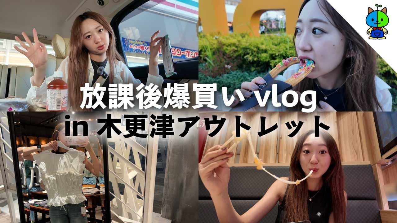 【vlog】放課後に爆買いをかます🛍️in木更津アウトレット【MOMOLOG_258】