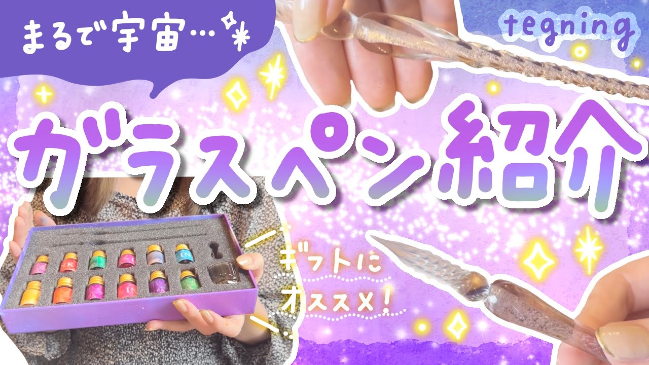 【まるで宇宙…！】キラキラかわいいガラスペンを紹介するよ〜【初心者さん＆ギフトにおすすめ！｜tegning】
