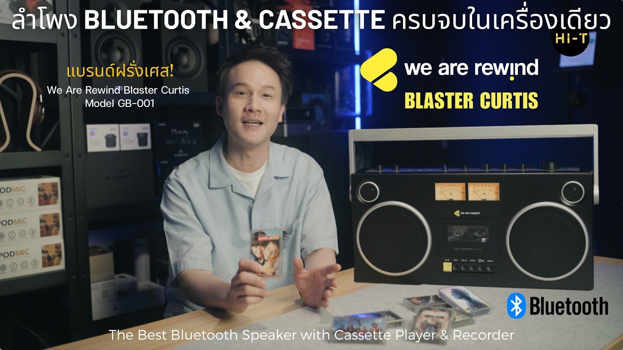 รีวิว We Are Rewind Blaster ลำโพงพกพายุคใหม่สุดเท่ มีทั้ง Bluetooth และ Cassette Player ในตัว