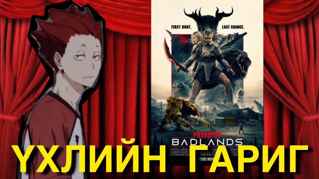 ШИНЭ ШИЛДЭГ PREDATOR| Movie review 