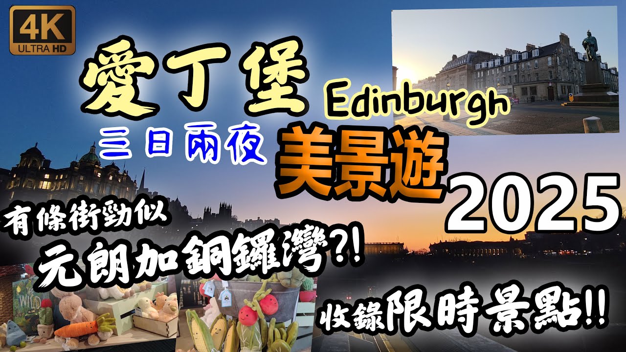[4K超高清60fps] 愛丁堡三日兩夜美景遊2025 |愛丁堡 Edinburgh| Deans Village | Inverleith Pond | Calton Hill | Holyrood