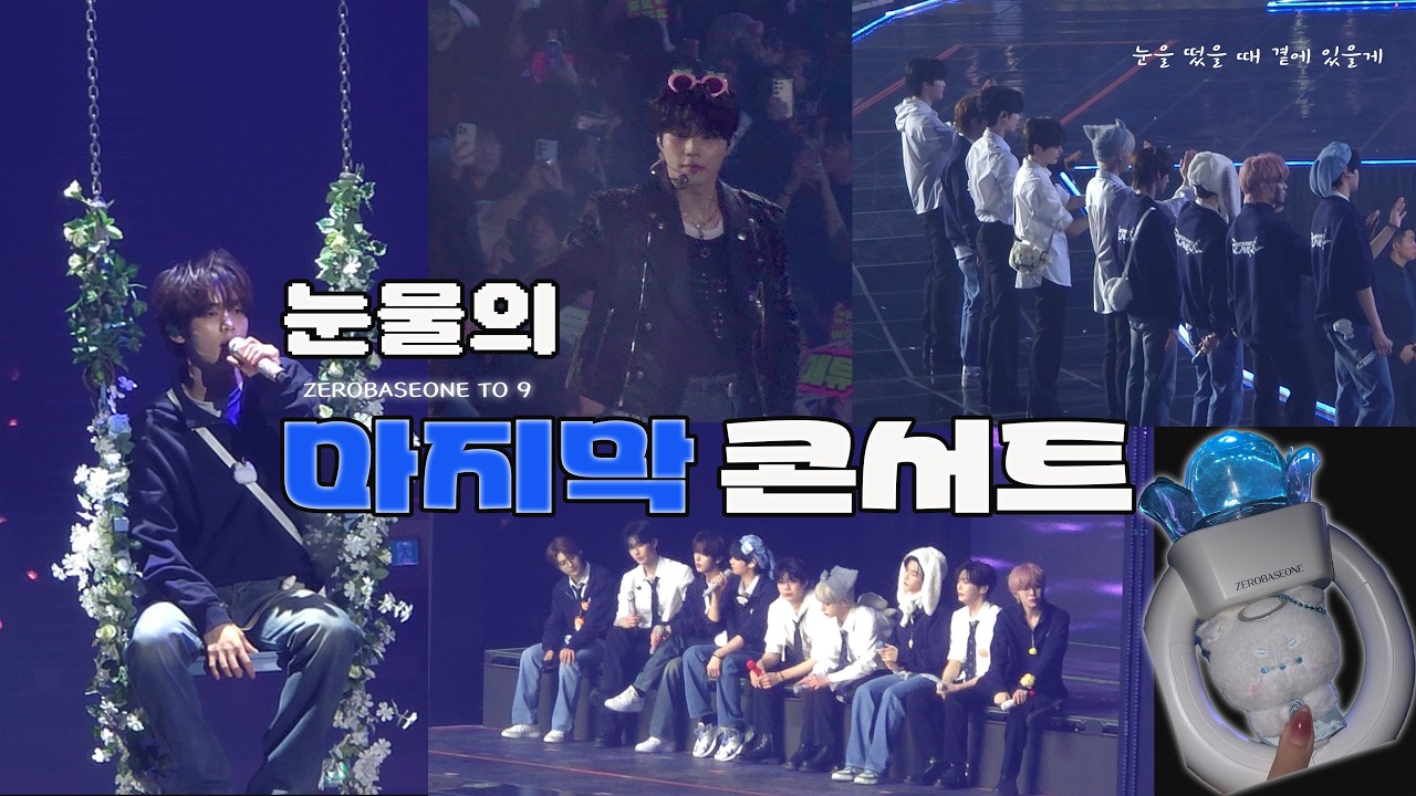 260315| 제로베이스원 9명의 마지막 콘서트 | 오열콘 |