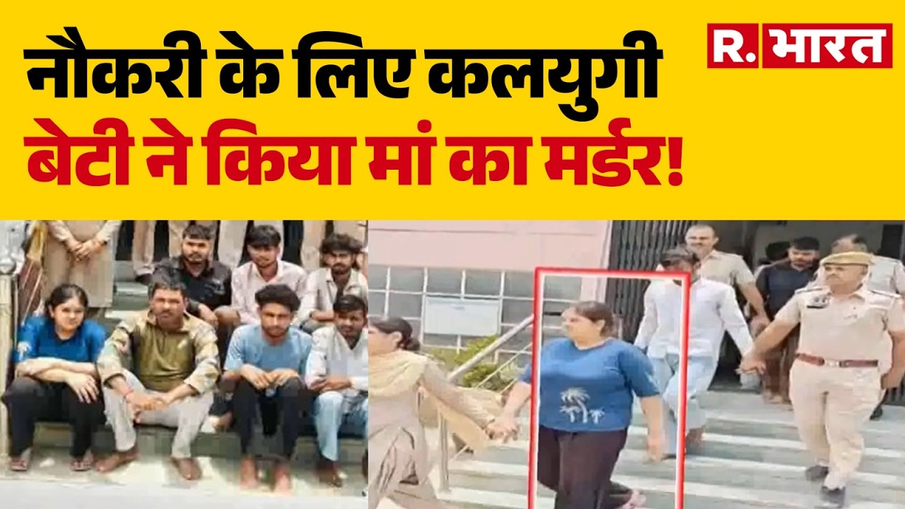 Jaipur Murder Case: Heartless daughter kills mother for a job! | Rajasthan Police | Jaipur Crime
