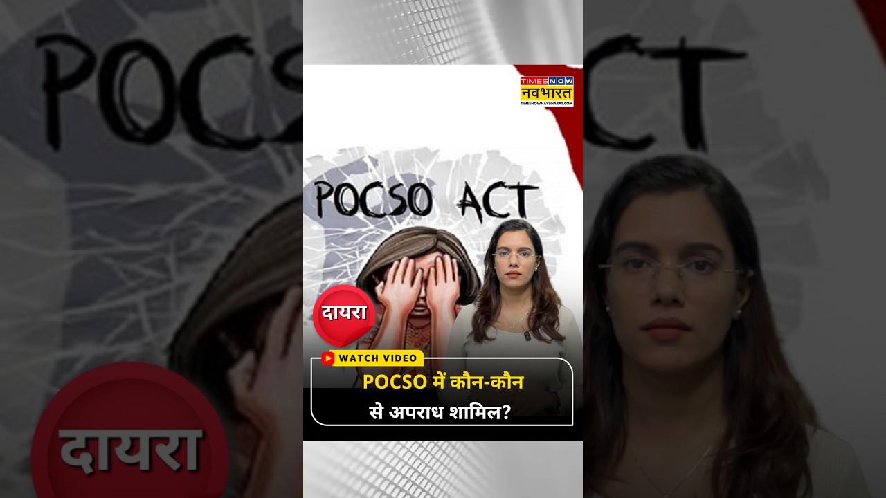POCSO एक्ट के तहत कौन-कौन से अपराध ? #delhicase #childsafety