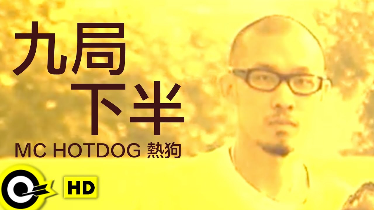 MC HotDog 熱狗【九局下半】Official Music Video