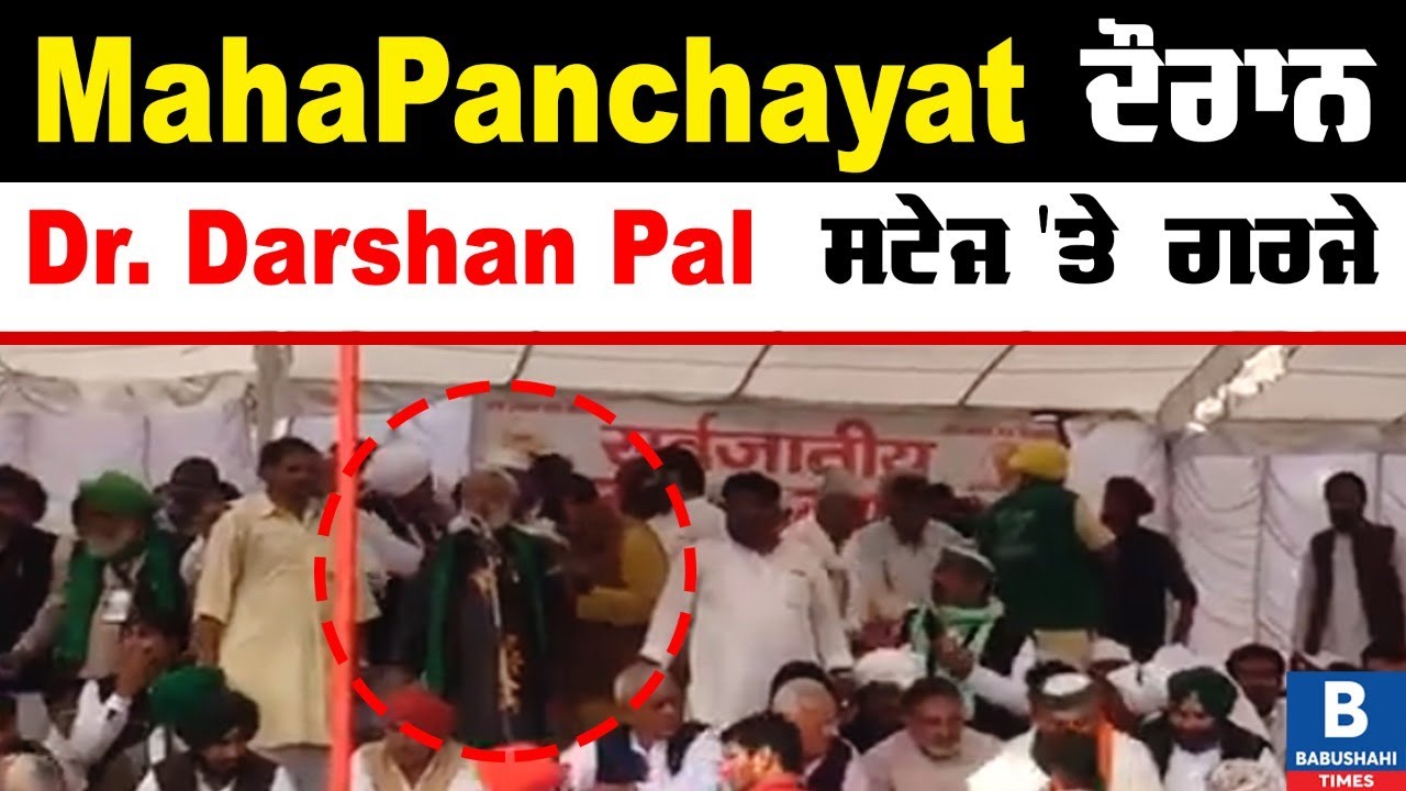 MahaPanchayat ਦੌਰਾਨ Dr. Darshan Pal ਸਟੇਜ 'ਤੇ ਗਰਜੇ | Babushahi Times