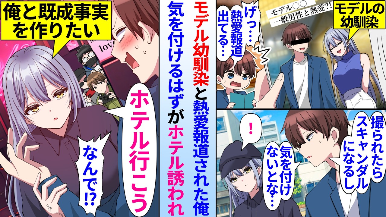 【漫画】有名モデルの幼馴染と熱愛報道された俺。気を付けようと注意していたが、既成事実を作るために美人幼馴染からホテル誘われ…