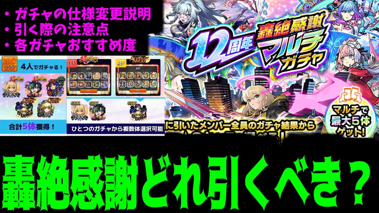 【轟絶感謝マルチガチャ】最大5人ゲットになっちまったけど結局どのガチャ引くと良いの？【モンスト】
