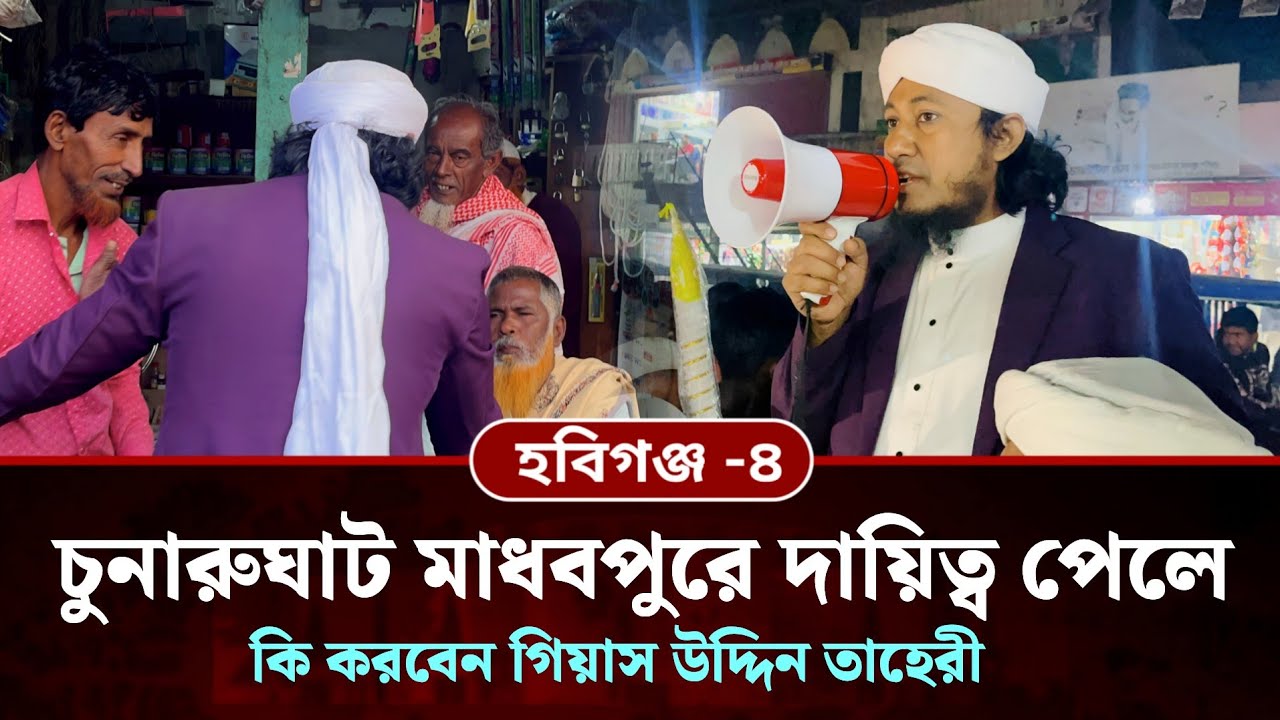 চুনারুঘাট মাধবপুর দায়িত্ব পেলে কি করবেন তাহেরী | Mufti Giasuddin Taheri | হবিগঞ্জ -৪ তাহেরী