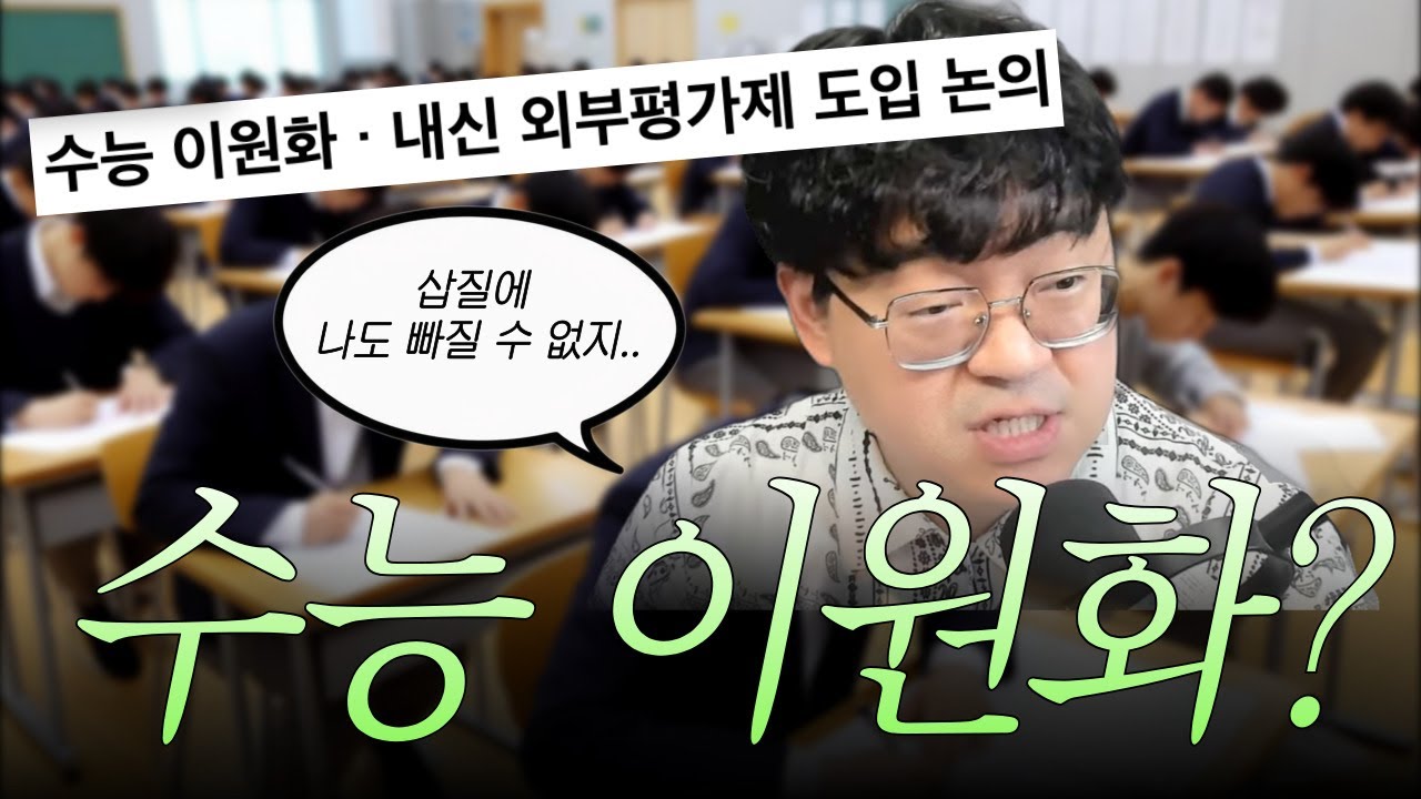 [입시막썰] 수능 이원화? 내신 외부평가? 삽질에 나도 빠질 수 없지