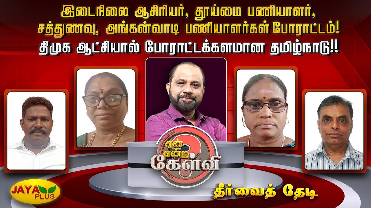 இடைநிலை ஆசிரியர்,  தூய்மை பணியாளர், சத்துணவு பணியாளர் போராட்டம்! போராட்டக்களமான தமிழ்நாடு!!